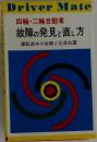 四輪・二輪自動車　故障の発見と直し方