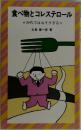 食べ物とコレステロール　30代ではおそすぎる