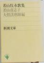 若山牧水歌集