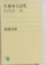 佐藤春夫詩集