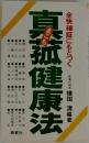 全快確証にもとづく 真菰健康法　