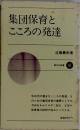 集団保育と  こころの発達 