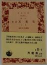 万葉集　上巻