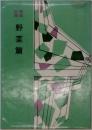 野菜篇