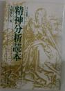精神分析読本