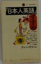 「日本人英語」のすすめ