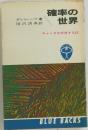 確率の世界