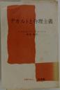 デカルトと合理主義