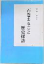石巻まるごと　歴史探訪