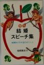 傑作　結婚スピーチ集　実際例で示す話のポイント