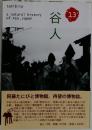 谷人　13