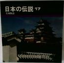 日本の伝説 17　名城物語