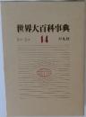 世界大百科事典　14　
