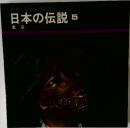 日本伝説　5　東京