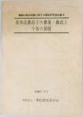 基本法農政下の農業・農政と  今後の課題　1988年3月
