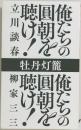 牡丹灯籠 俺たちの圓朝を聴け！