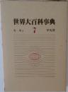 世界大百科事典    7
