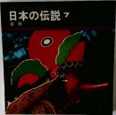 日本の伝説 7  北陸