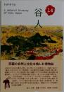 谷人　14