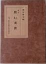 野口英世
