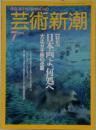 芸術新潮　1991年7月