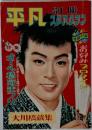 平凡　平凡  スタアクラフ