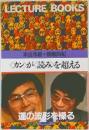 <カンが〈読み>を超える　米長邦雄+柳瀬尚紀