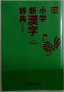 小学新漢字辞典 