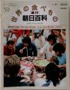 週刊 朝日百科 世界の食べもの　59