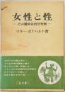 女性と性　その精神分析的考察
