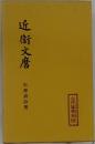 近衛文麿