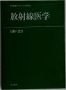 医学教育カリキュラム研究会  放射線医学  GB-23