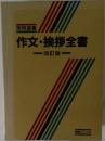 実用選書  作文・挨拶全書  改訂版