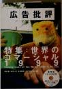 広告批評　1999年11月 no 232