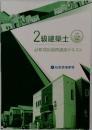 2級建築士 必修項目習得講座テキスト