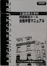 2級建築士学科  問題解説コース  合格学習マニュアル　2020