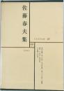 佐藤春夫佐　日本文学全集 27