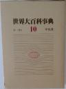 世界大百科事典  コーコォ  10