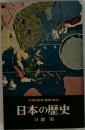 日本の歴史　14鎖国