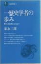 一歴史学者の  歩み