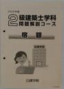 級建築士学科問題解説コース　2　宿題　　2020年度