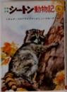 少年  少女シートン動物記　6