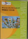 オリンピック・パラリンピック  学習読本 中学校編