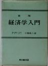 新版  経済学入門