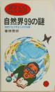 自然界99の謎　地球が生き残るための知識春田俊郎