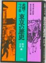 史跡でつづる東京の歴史 明治・大正編