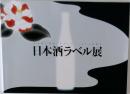 日本酒で乾杯!デザイナー100人が創る　日本酒ラベル展