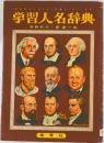 学習人名辞典