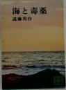 海と毒薬
