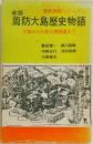 周防大島歴史物語　改版　万葉から大島大橋開通まで